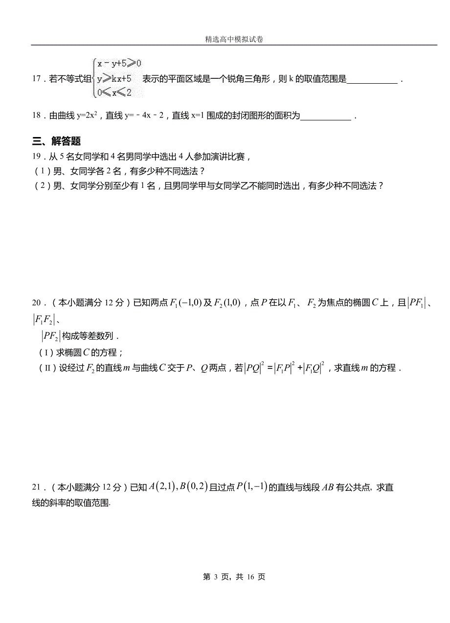 若尔盖县高中2018-2019学年高二上学期第一次月考试卷数学_第3页