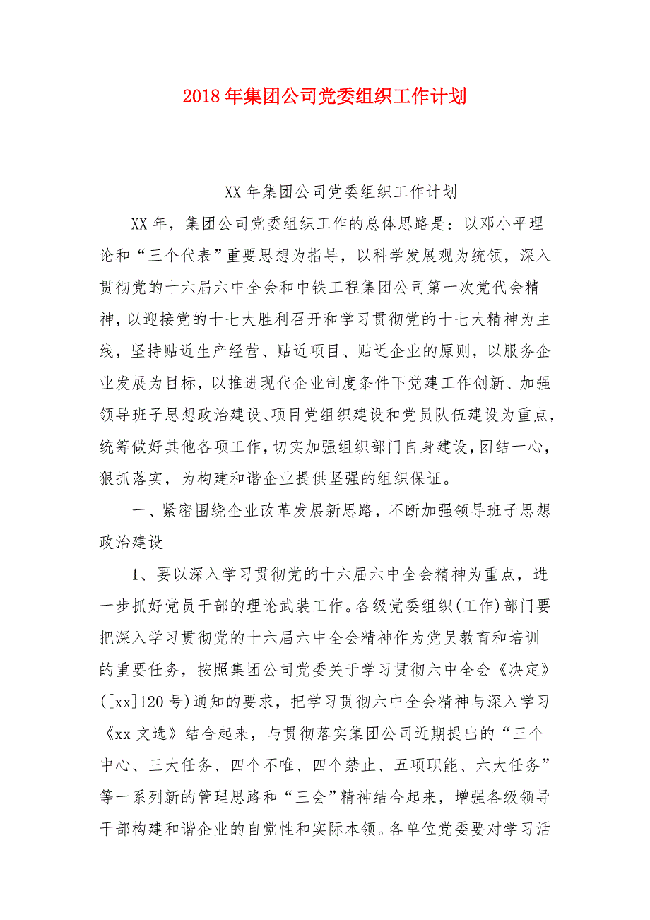 2018年集团公司党委组织工作计划_第1页