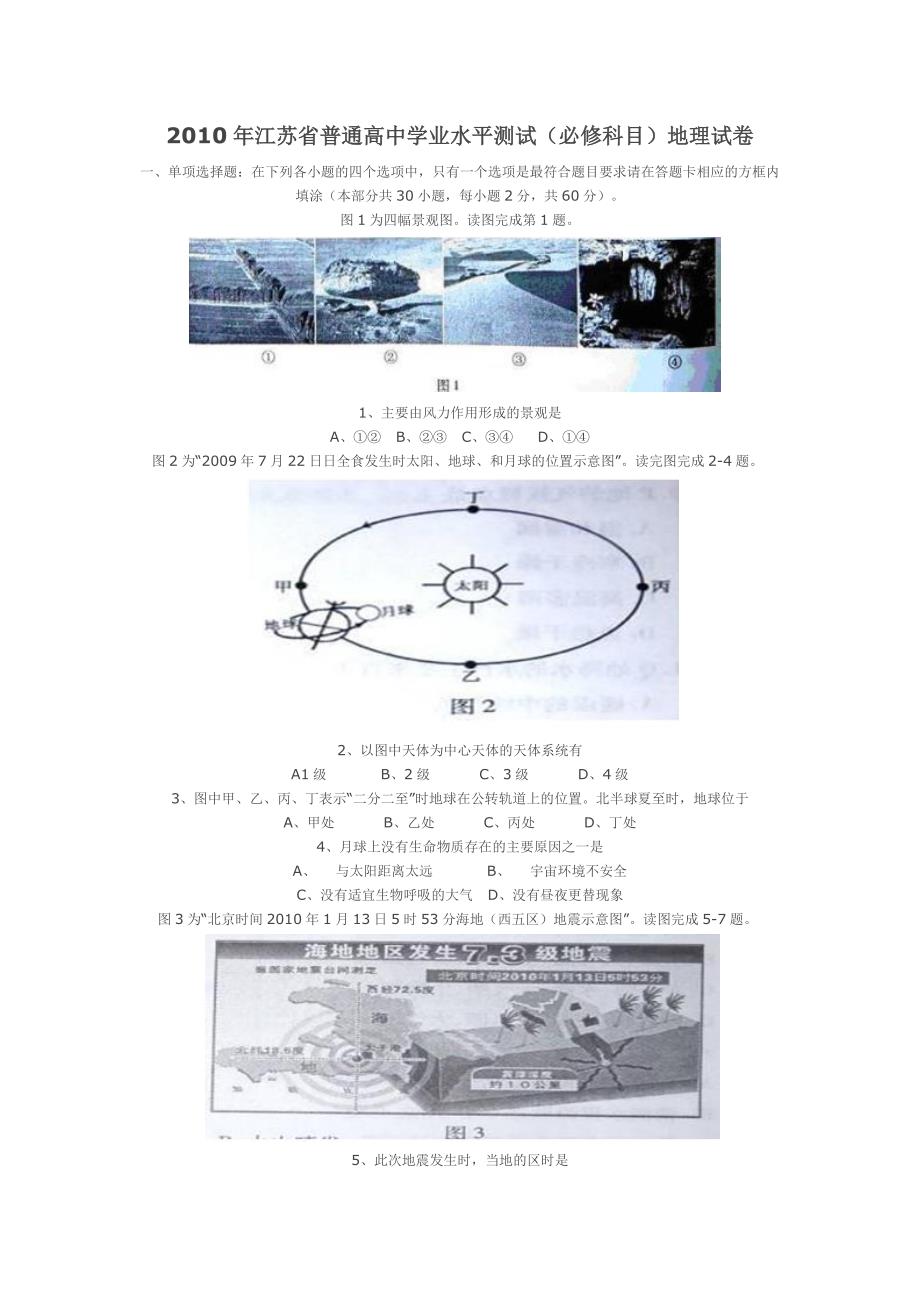 2010年江苏省普通高中学业水平测试(必修科目)地理试卷_第1页