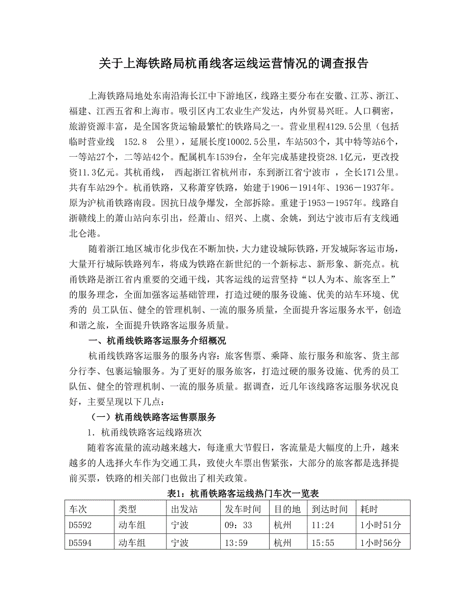 范文9关于上海铁路局杭甬线客运线运营情况的调查报告_第1页