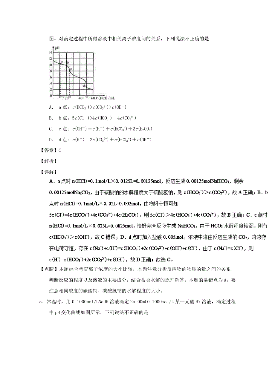 专题35 离子浓度大小比较-2019年高考化学备考之百强校微测试系列 word版含解析_第4页