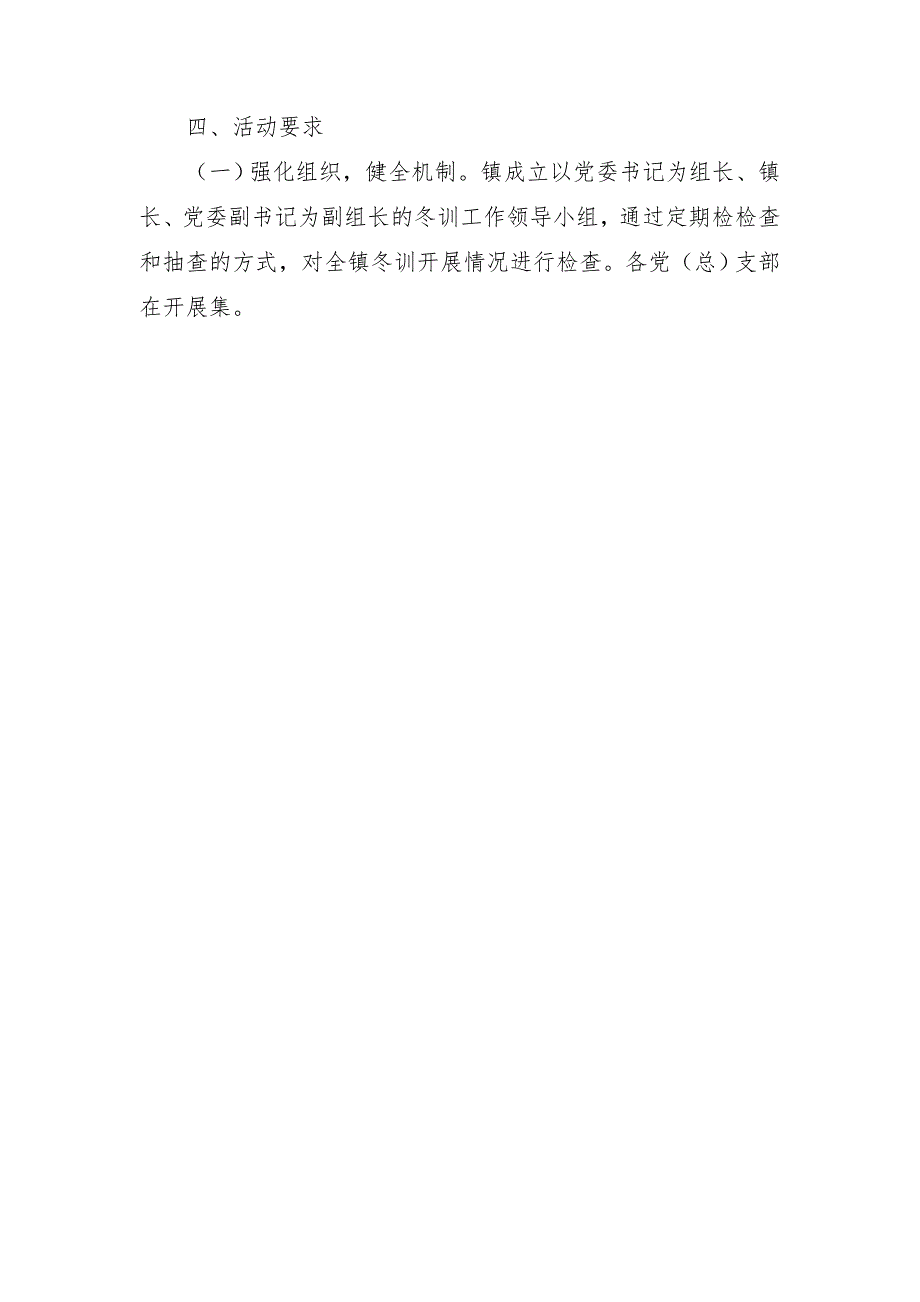 农村党员干部冬训工作意见2018_第4页