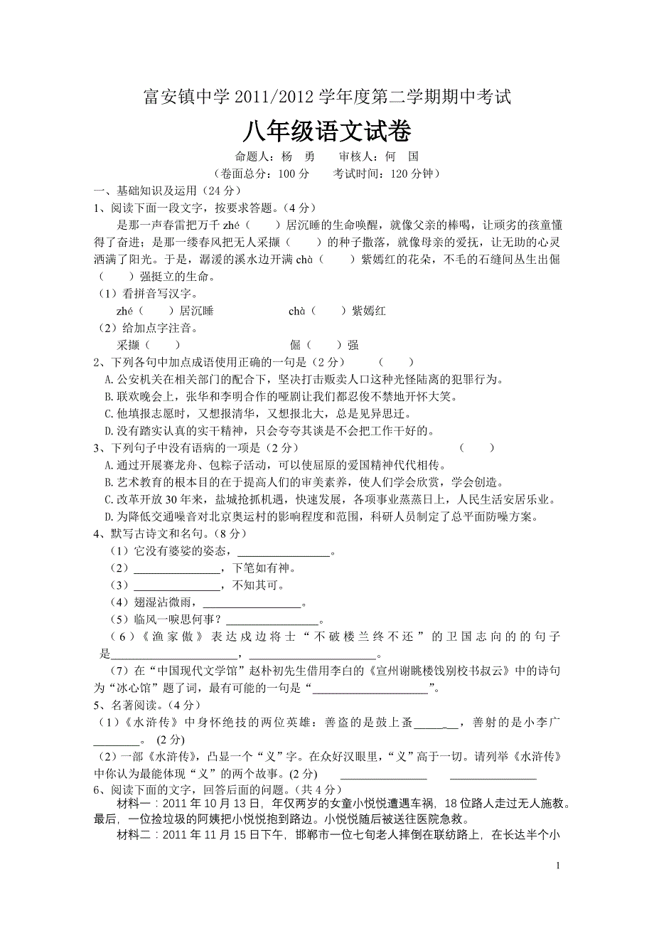 富安镇中学2011-2012学年度第二学期期中考试八年级语文试卷_第1页