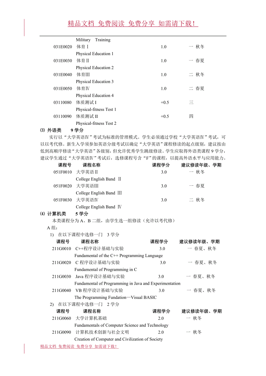 2009级信息与通信工程专业（含基地班）培养方案_第3页