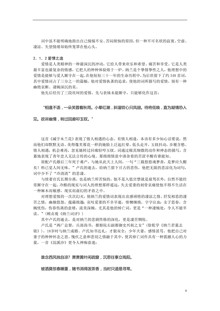 不是人间富贵花——论纳兰性德的人生错位毕业论文_第4页