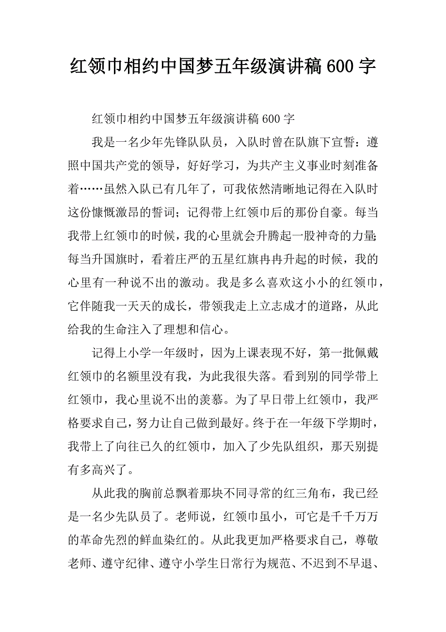红领巾相约中国梦五年级演讲稿600字.doc_第1页