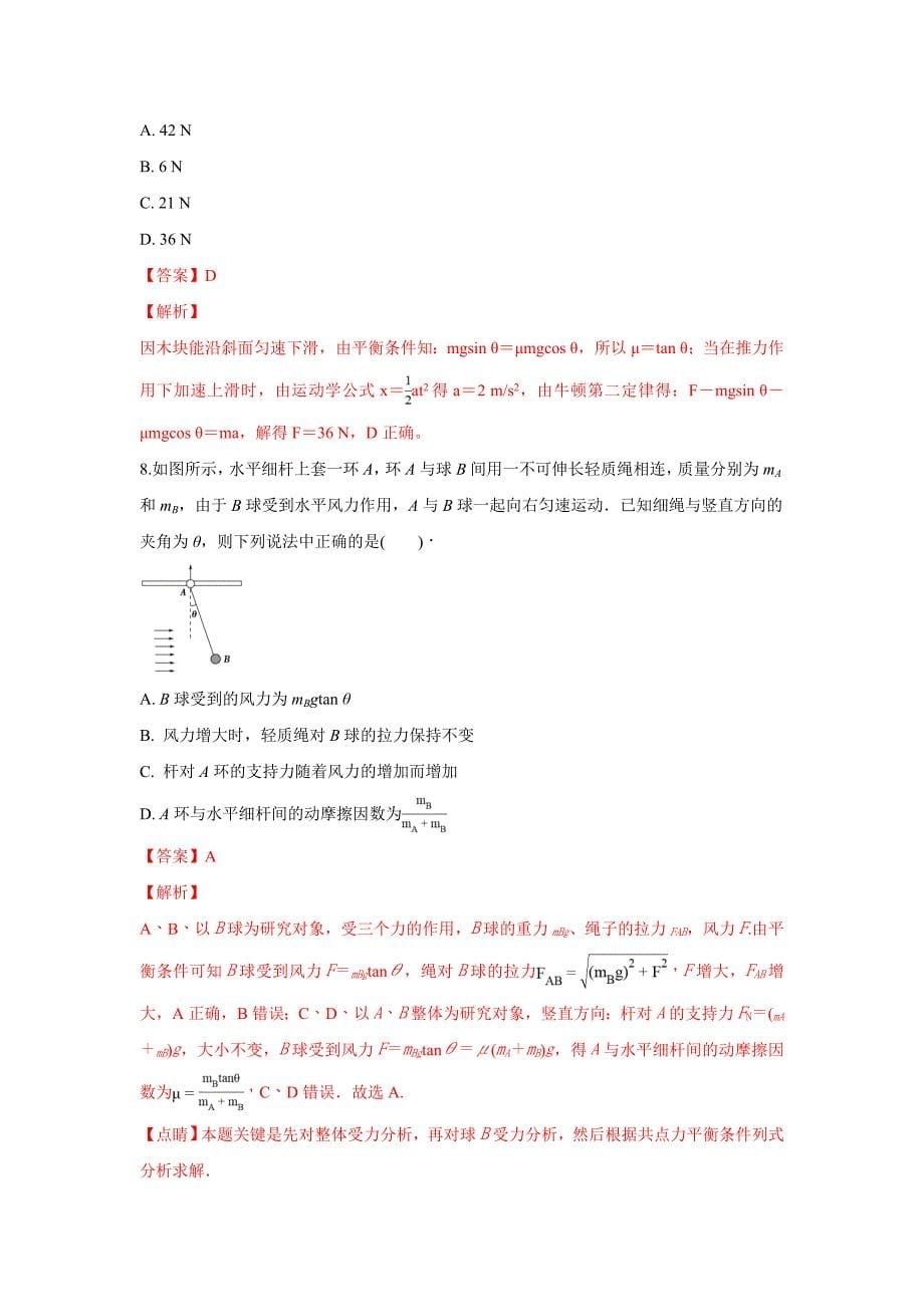 【解析版】甘肃省兰州市市区片2018届高三上学期期中考试物理试卷 word版含解析_第5页