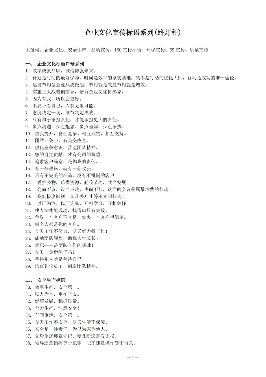 企业文化宣传标语大全(呕心整理_第1页