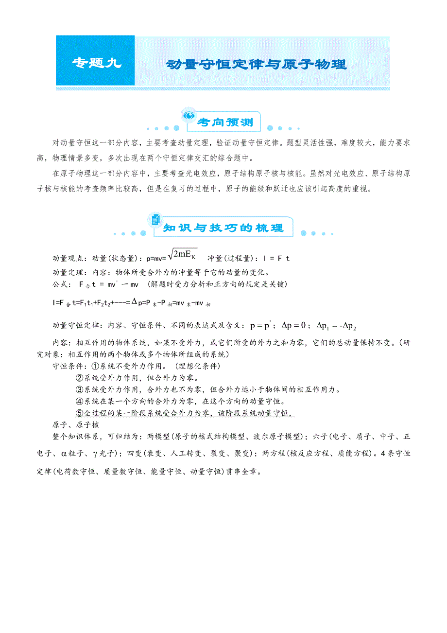 【2019届高考二轮复习臻品资源-物理】 专题9：动量守恒定律与原子物理word版含答案_第1页