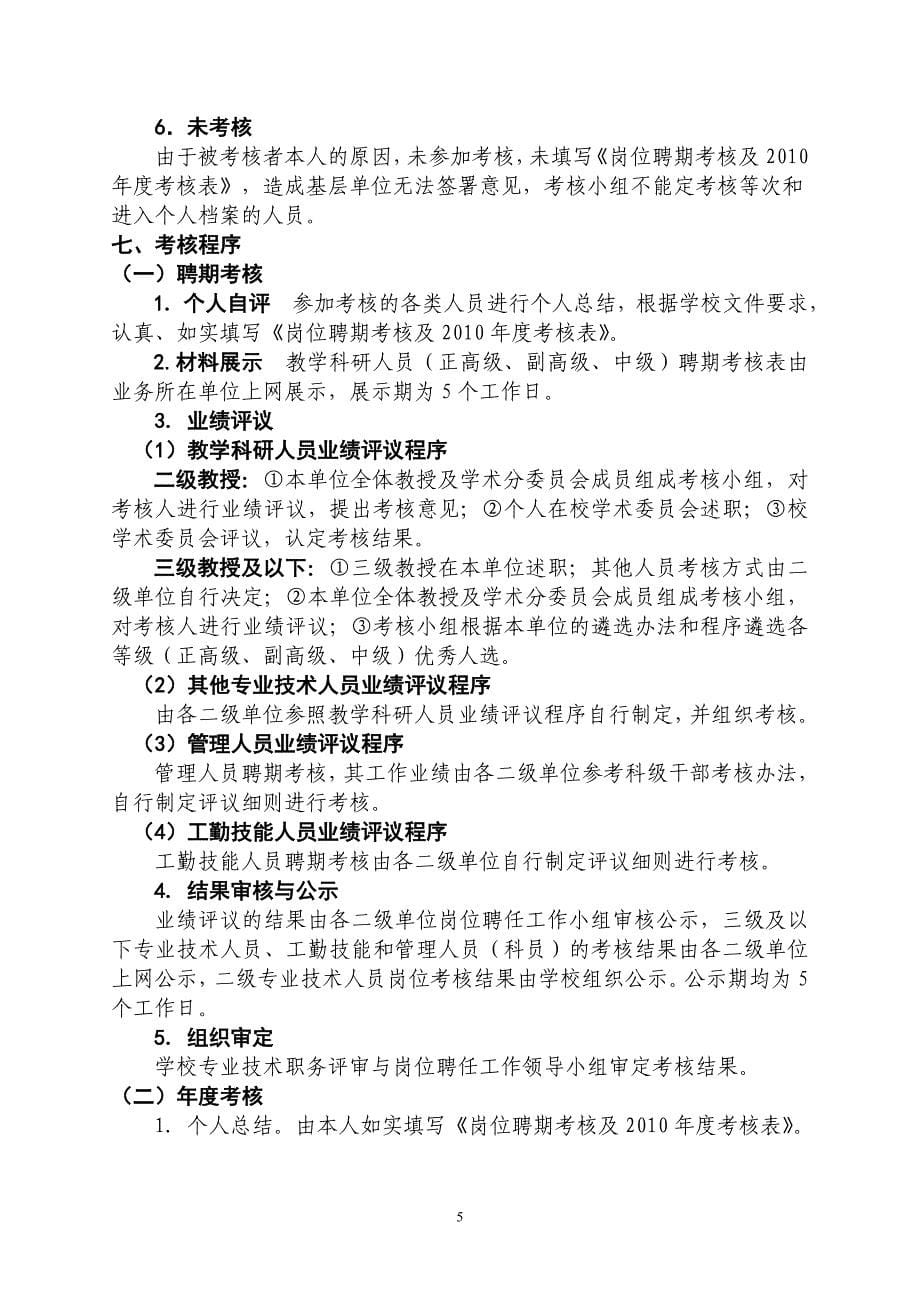 武汉理工大学2010年全员聘期考核实施方案_第5页