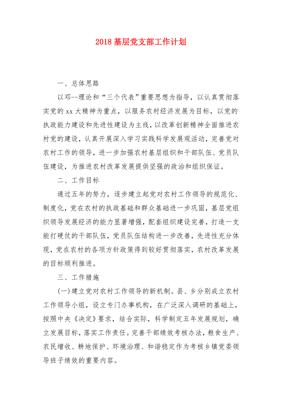 2018基层党支部工作计划1_第1页