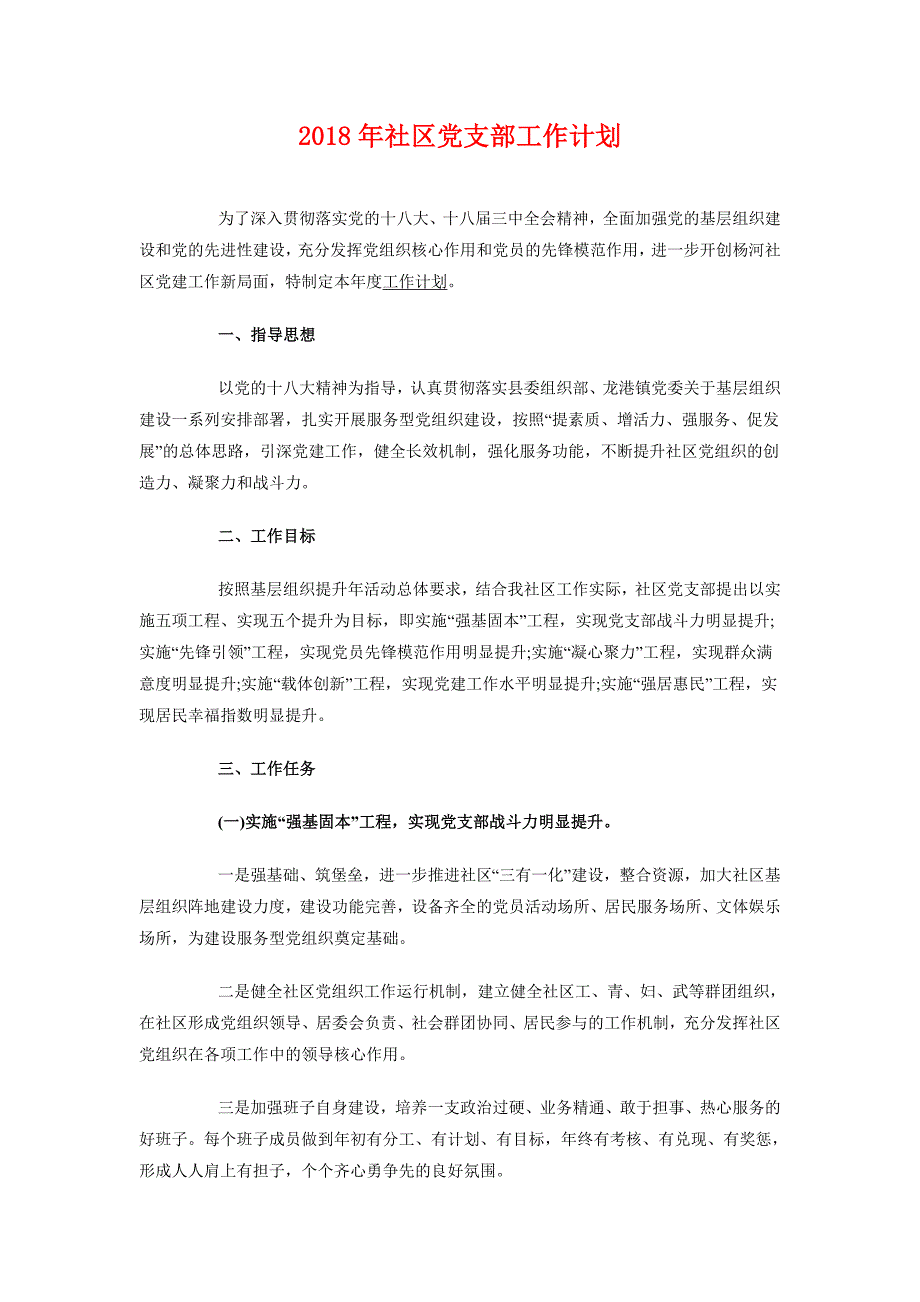 2018年社区党支部工作计划2_第1页