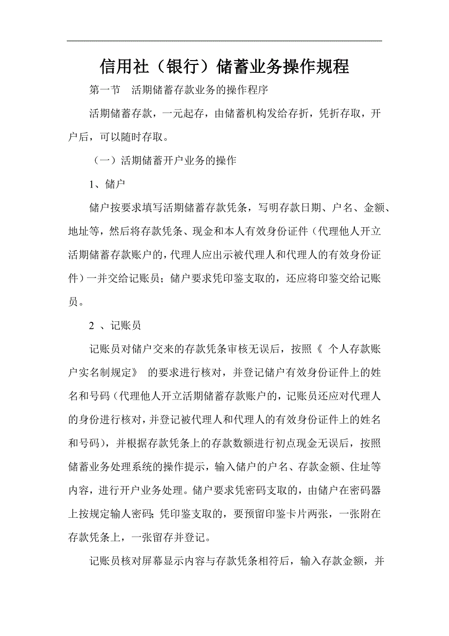 信用社（银行）储蓄业务操作规程_第1页