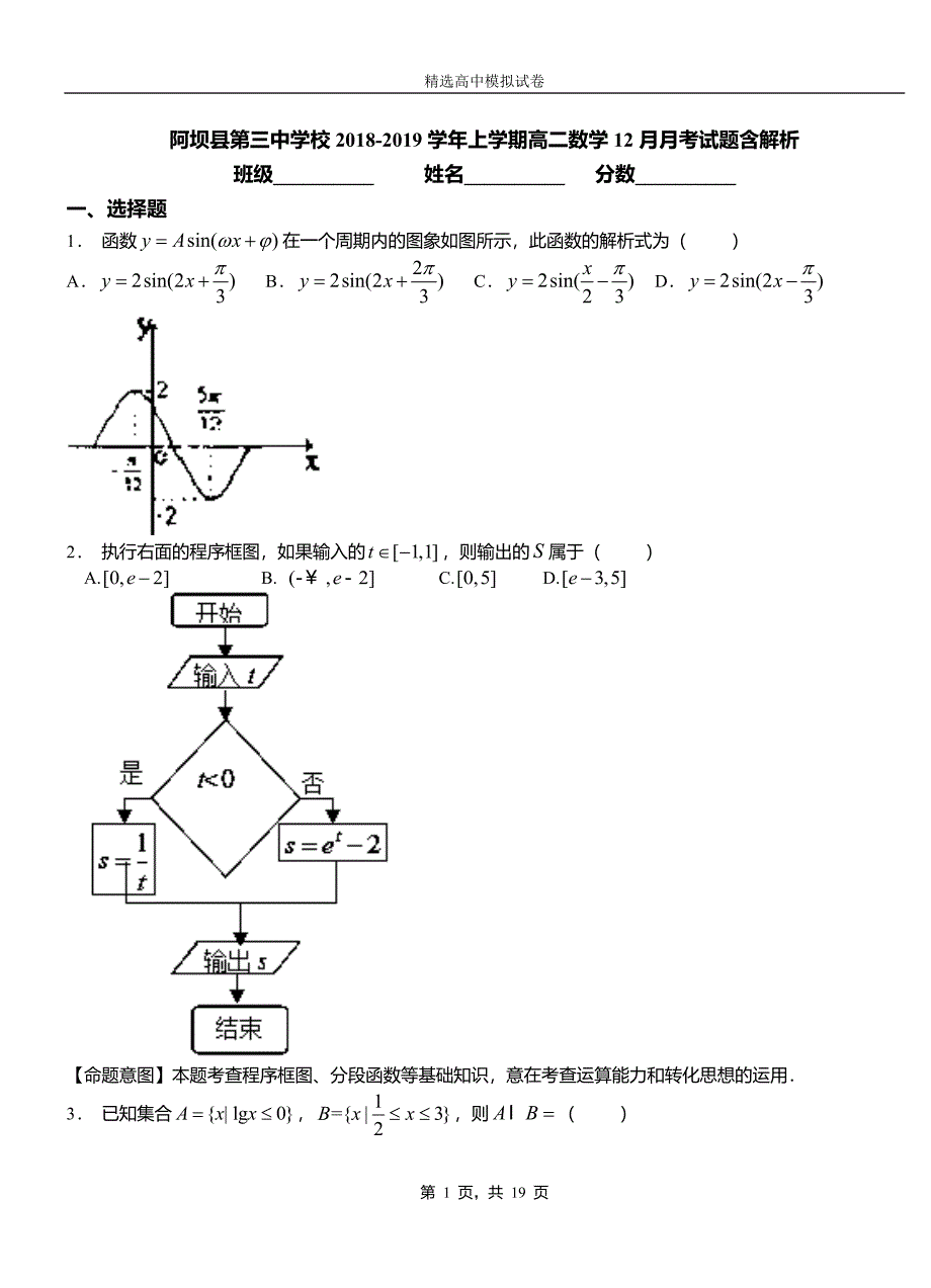 阿坝县第三中学校2018-2019学年上学期高二数学12月月考试题含解析_第1页