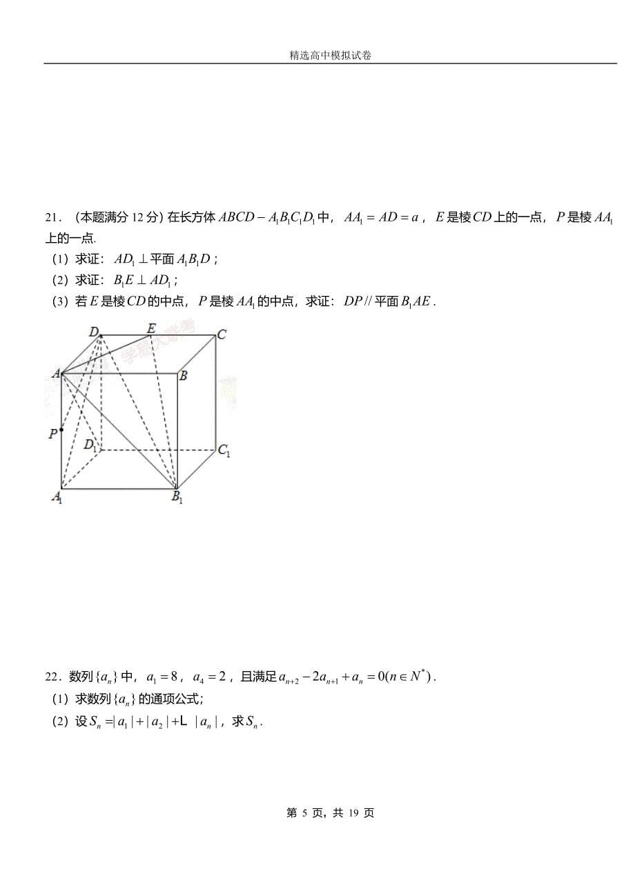 阿坝县第三中学校2018-2019学年上学期高二数学12月月考试题含解析_第5页