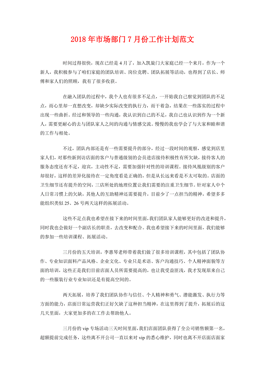 2018年市场部门7月份工作计划范文_第1页