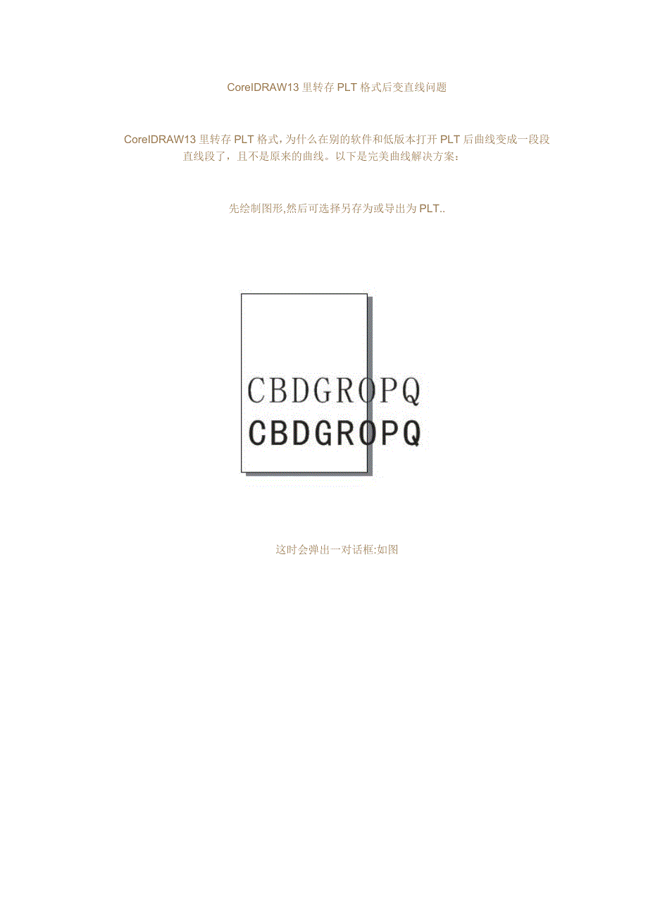 coreidraw13里转存plt格式后变直线问题_第1页