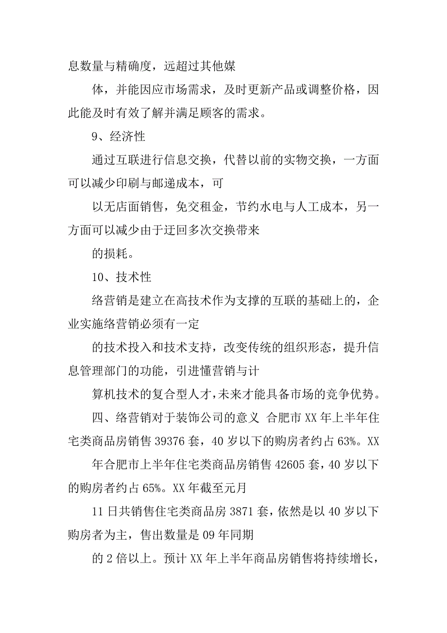 装饰行业网络营销的个人工作计划.doc_第4页