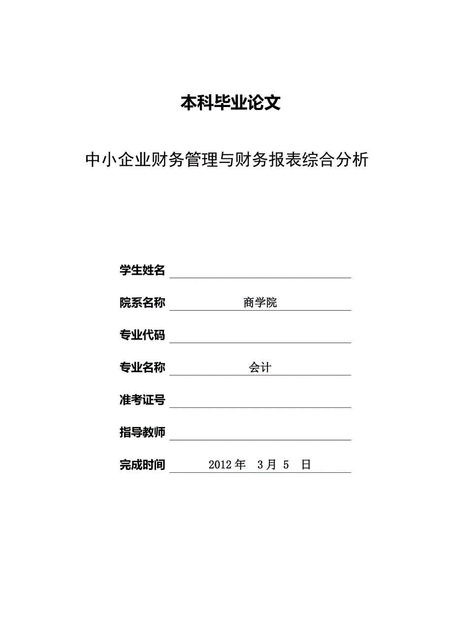 中小企业财务管理与财务报表综合分析会计毕业论文_第1页