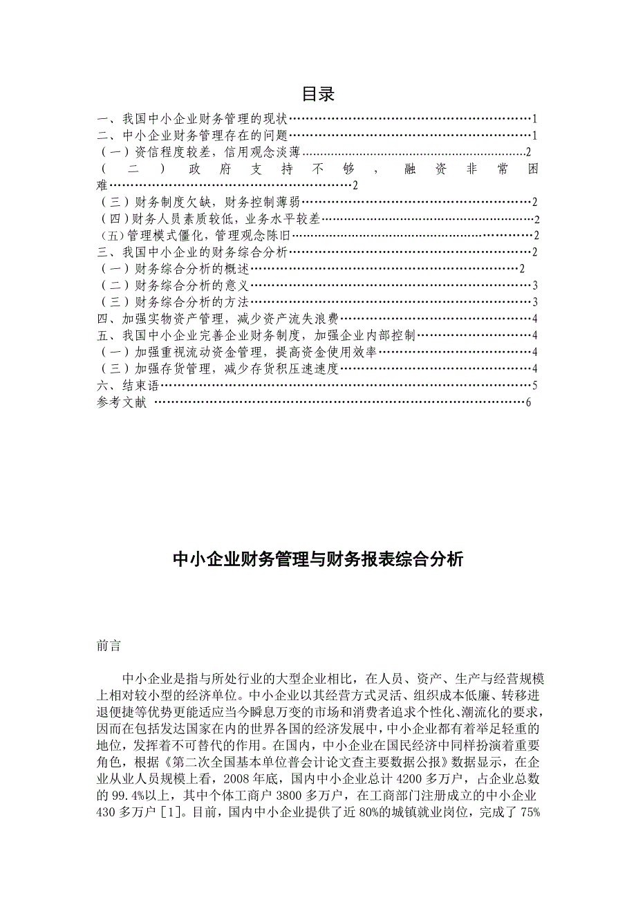 中小企业财务管理与财务报表综合分析会计毕业论文_第3页