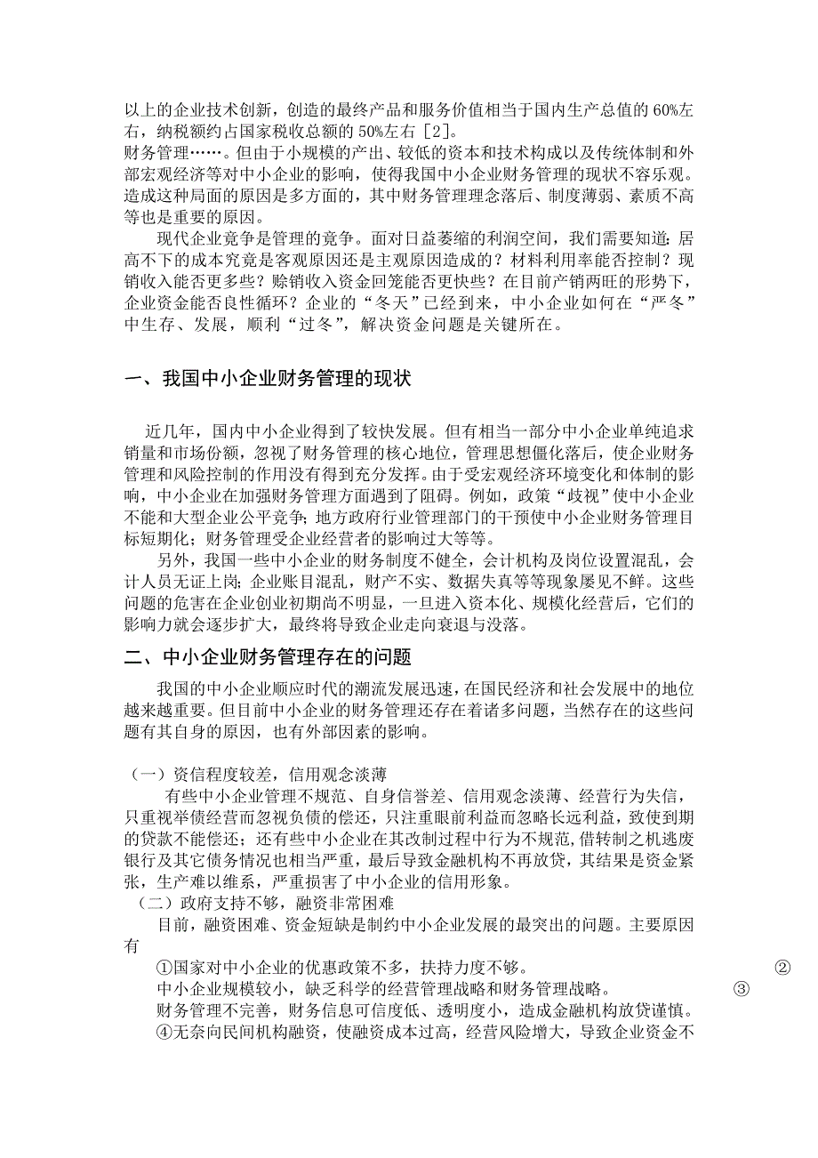 中小企业财务管理与财务报表综合分析会计毕业论文_第4页