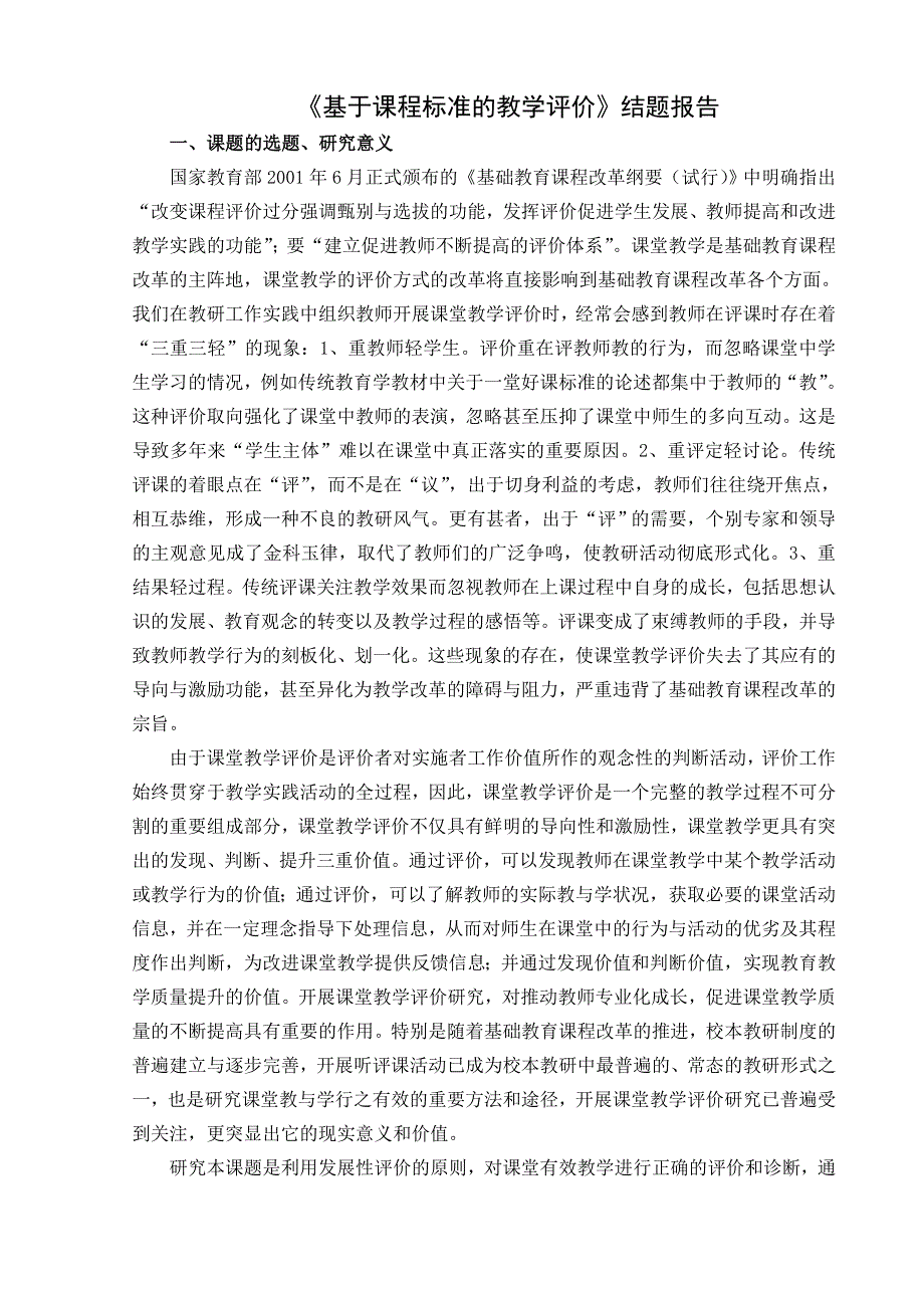 《基于课程标准的教学评价》结题报告2011年4月_第1页