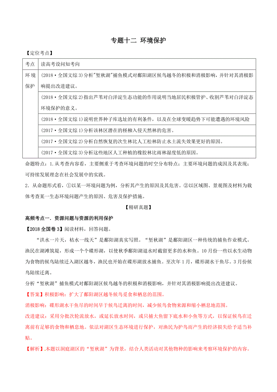 专题12 环境保护-2019年高考地理人教版二轮复习高频考点预测演练 word版含解析_第1页