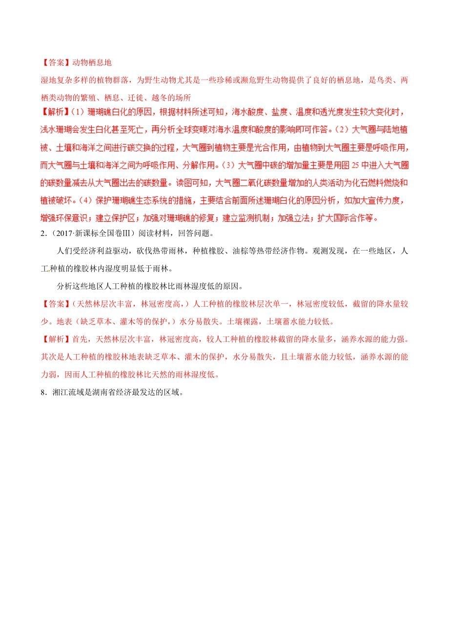 专题12 环境保护-2019年高考地理人教版二轮复习高频考点预测演练 word版含解析_第5页