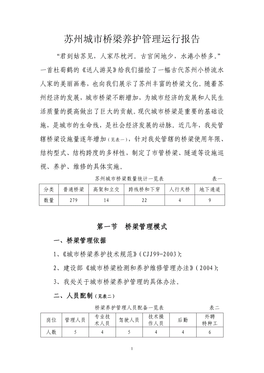 苏州城市桥梁养护管理运行报告_第2页