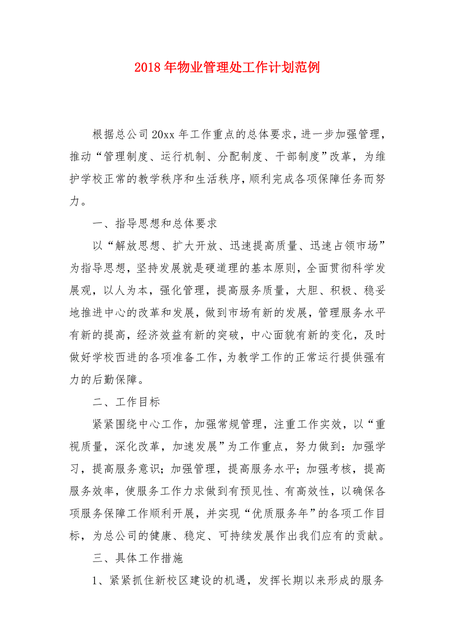 2018年物业管理处工作计划范例_第1页