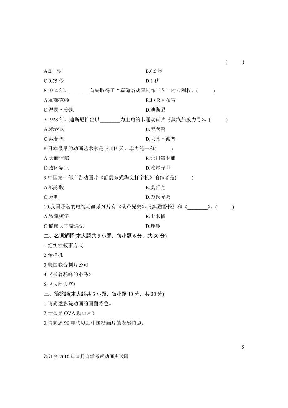 浙江省2010年4月自学考试动画史试题_第5页