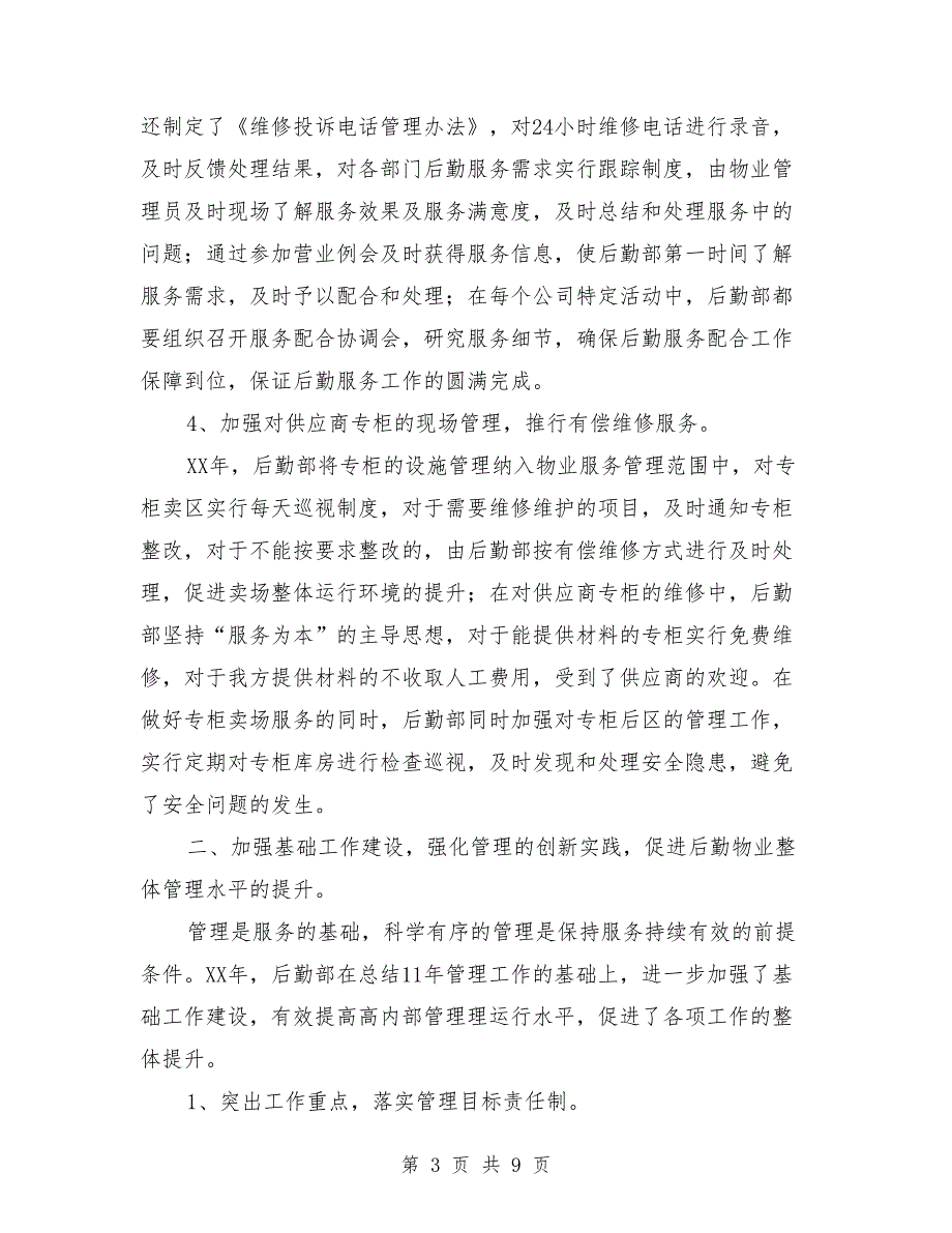 关于2018年集团后勤管理年终工作总结_第3页