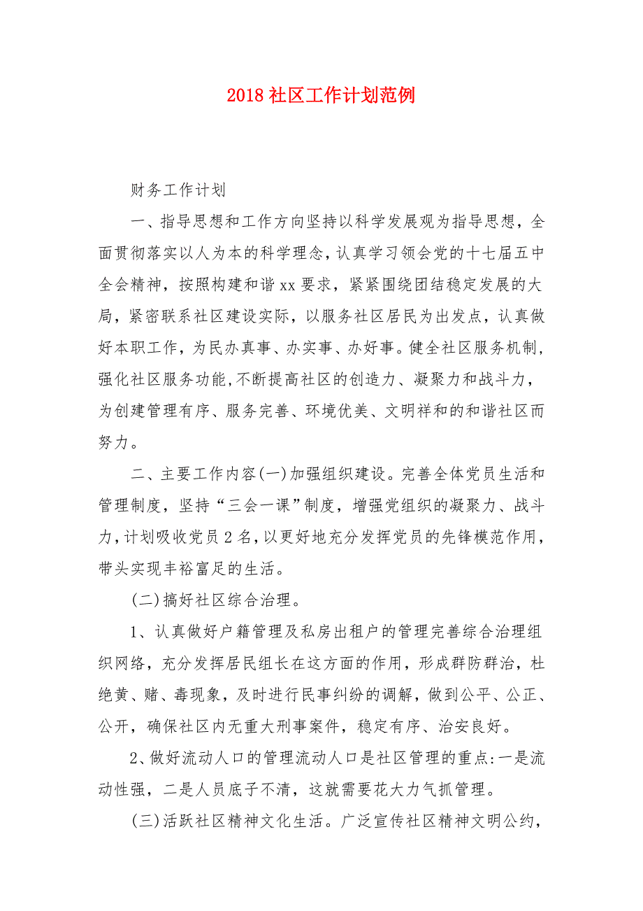 2018社区工作计划范例_第1页