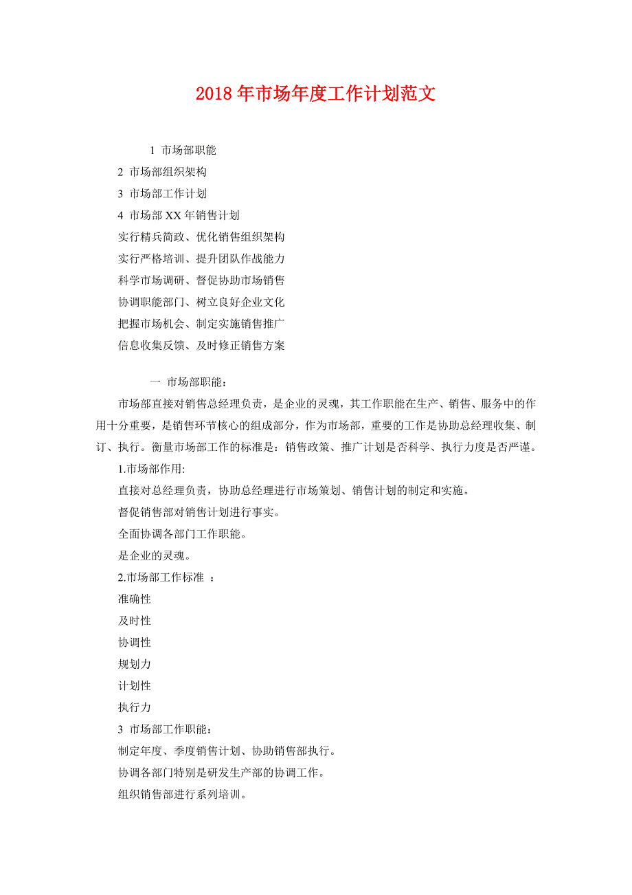 2018年市场年度工作计划范文_第1页