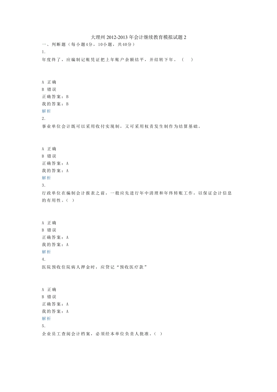 大理州2012-2013年会计继续教育模拟试题2_第1页