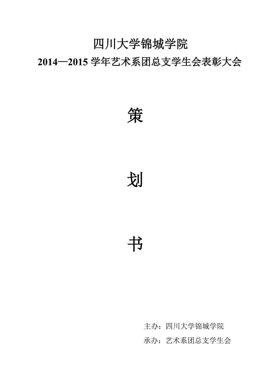 艺术系团总支学生会表彰大会策划_第1页