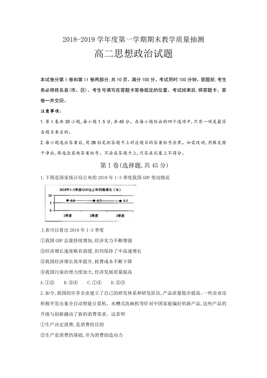 山东省聊城市2018-2019学年高二上学期期末考试政治---精校Word版含答案_第1页