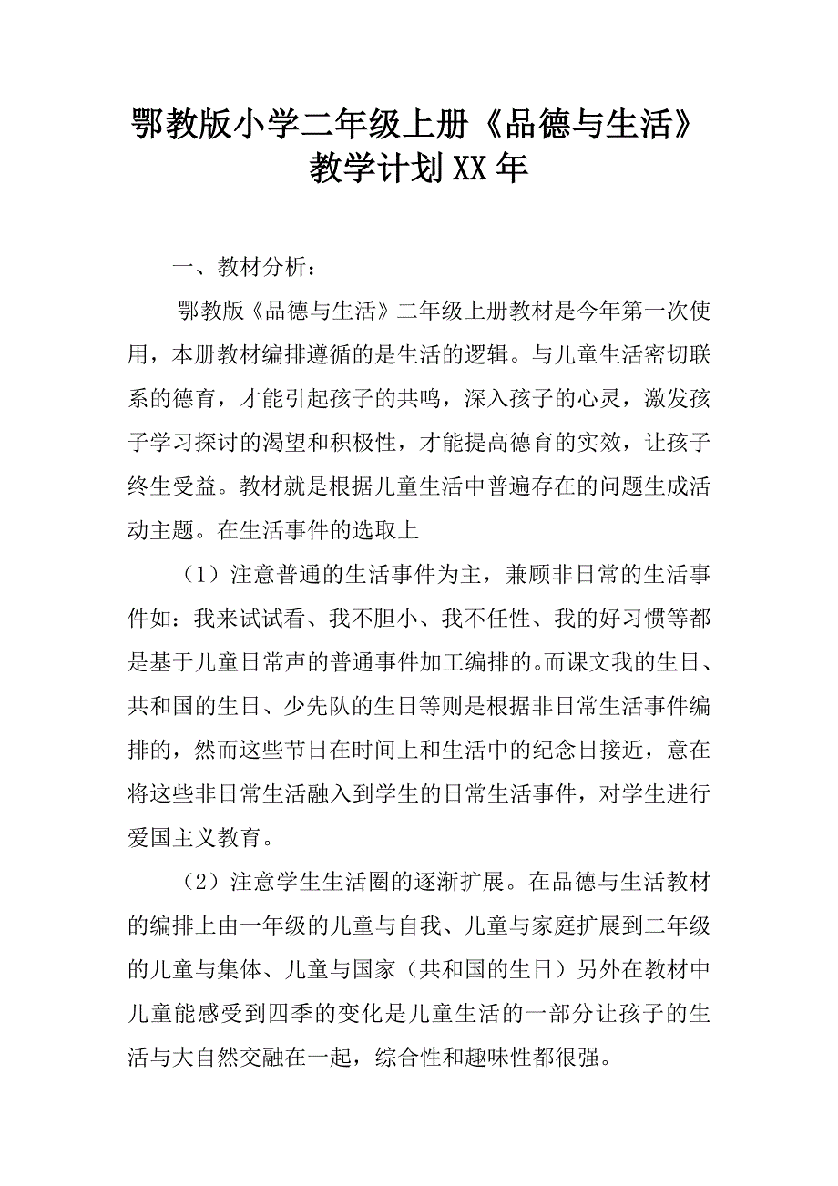 鄂教版小学二年级上册《品德与生活》教学计划xx年.doc_第1页