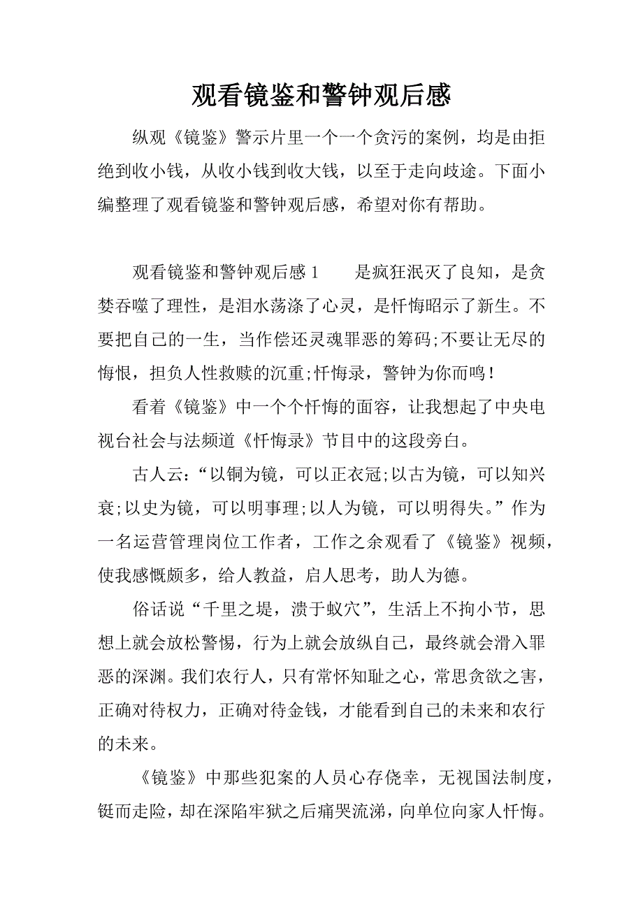 观看镜鉴和警钟观后感.doc_第1页