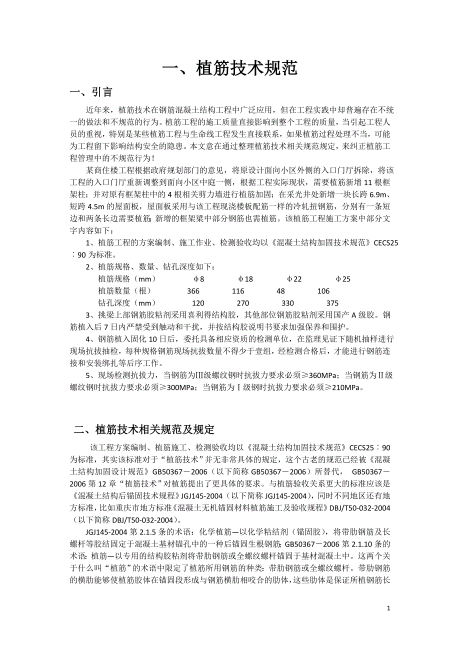 植筋技术工艺相关培训材料（含技术规范及工艺流程等）.doc_第1页