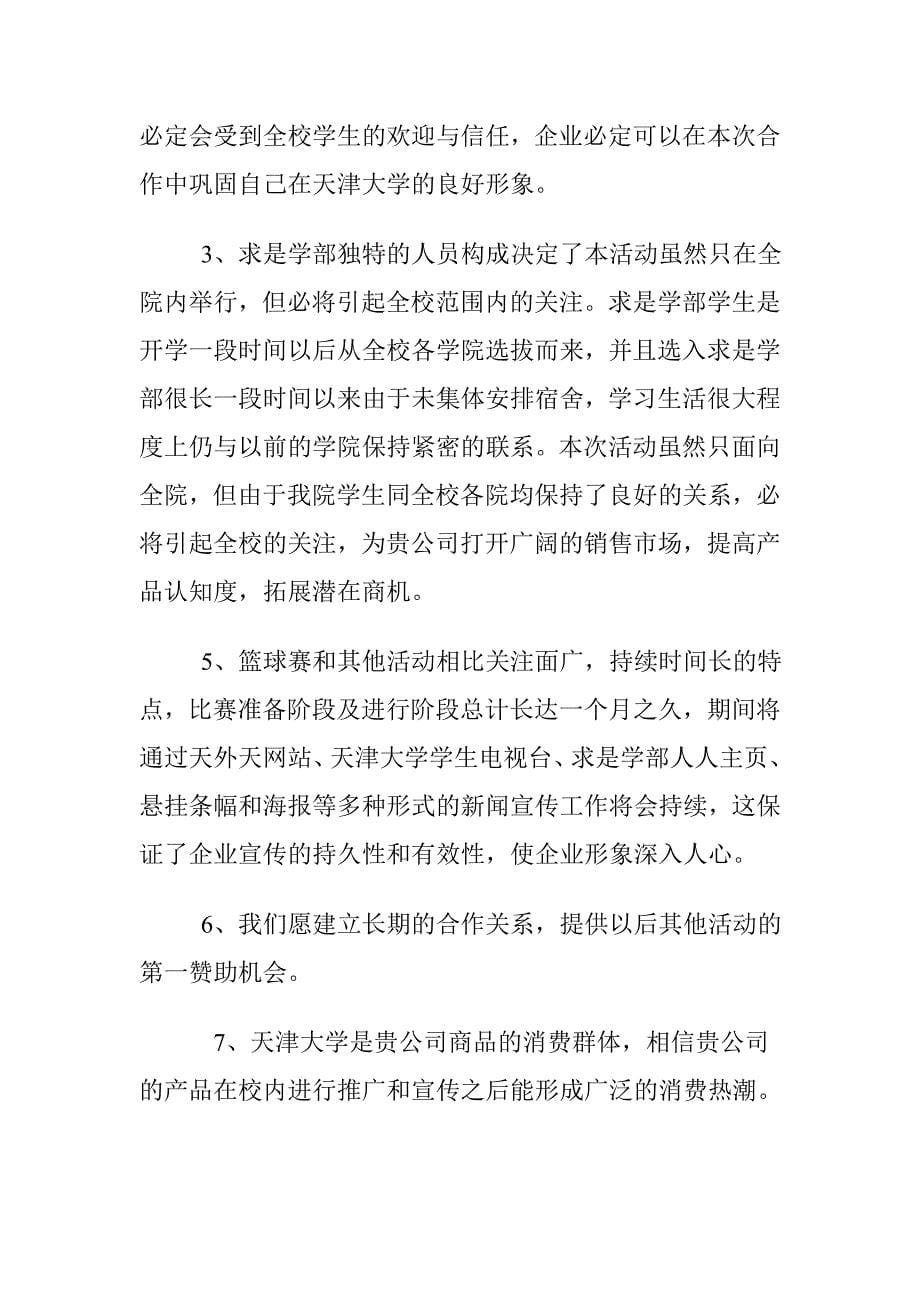 天津大学求是学部篮球赛赞助策划_第5页