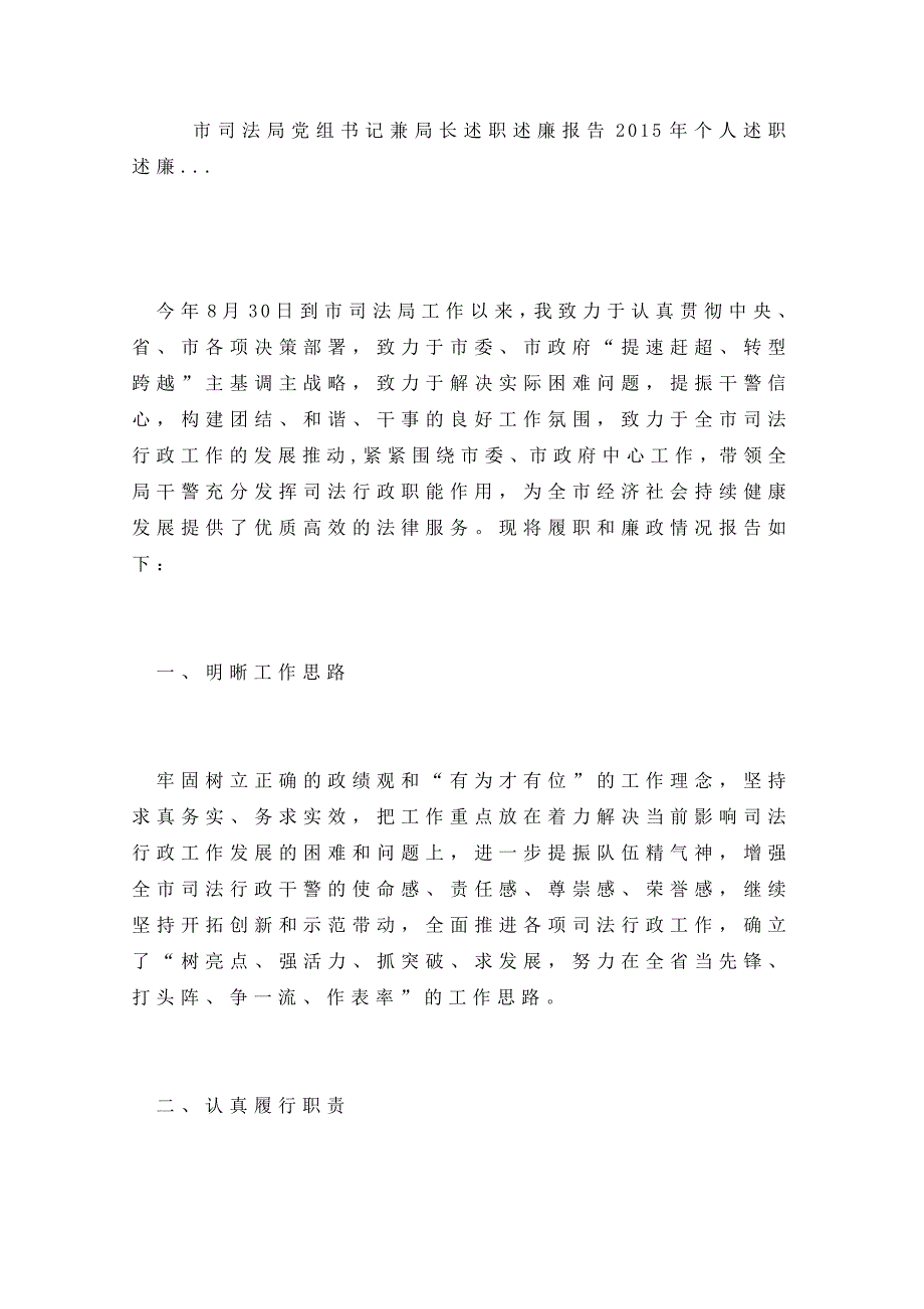 市司法局党组书记兼局长述职述廉报告个人述职述廉_第1页