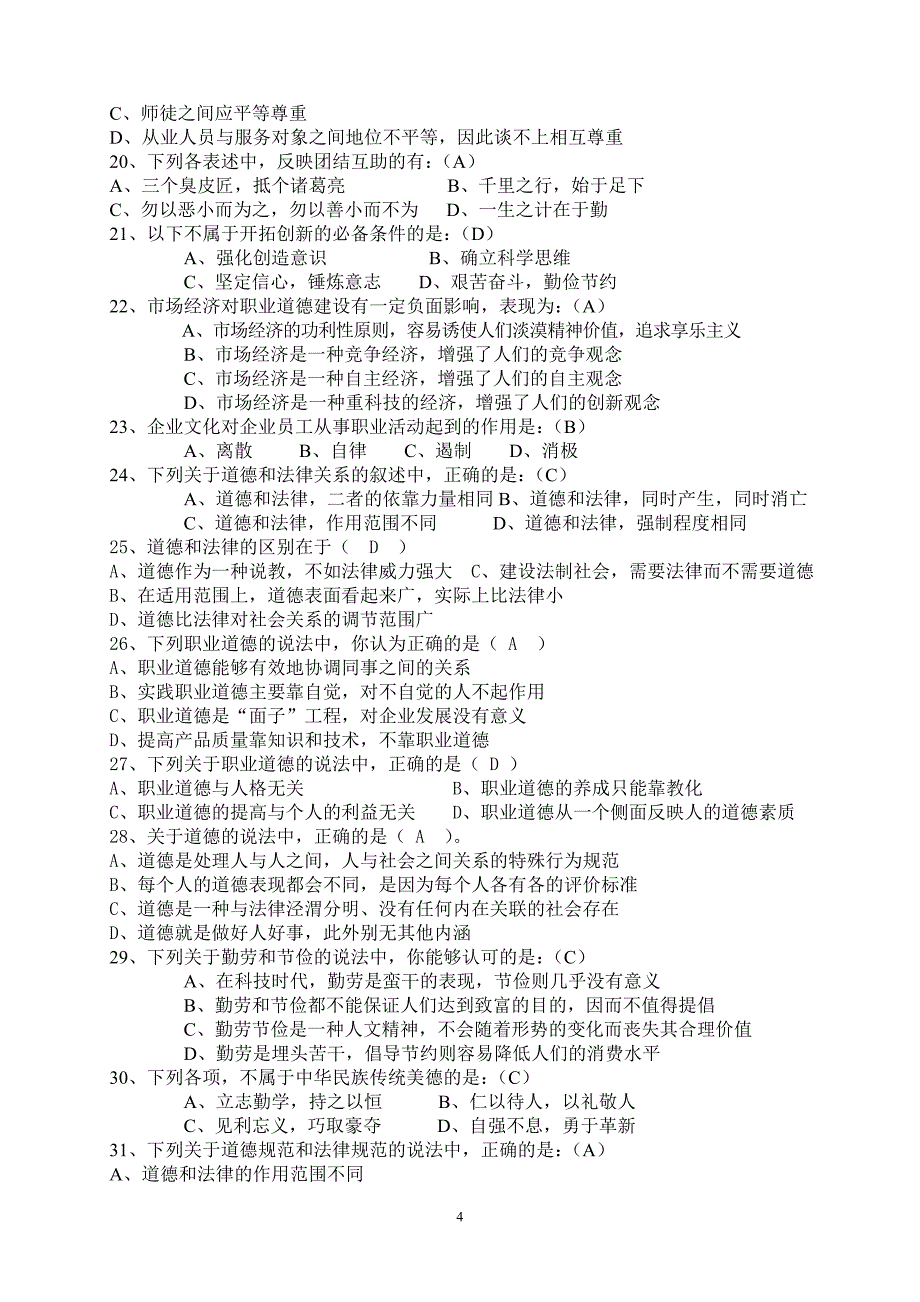 职业道德题与答案_第4页