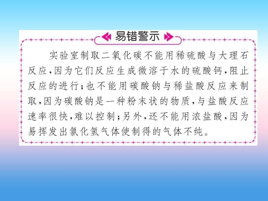 安徽专版2018-2019学年九年级化学新人教版上册习题课件：第6单元 碳和碳的氧化物课题2二氧化碳制取的研究_第5页