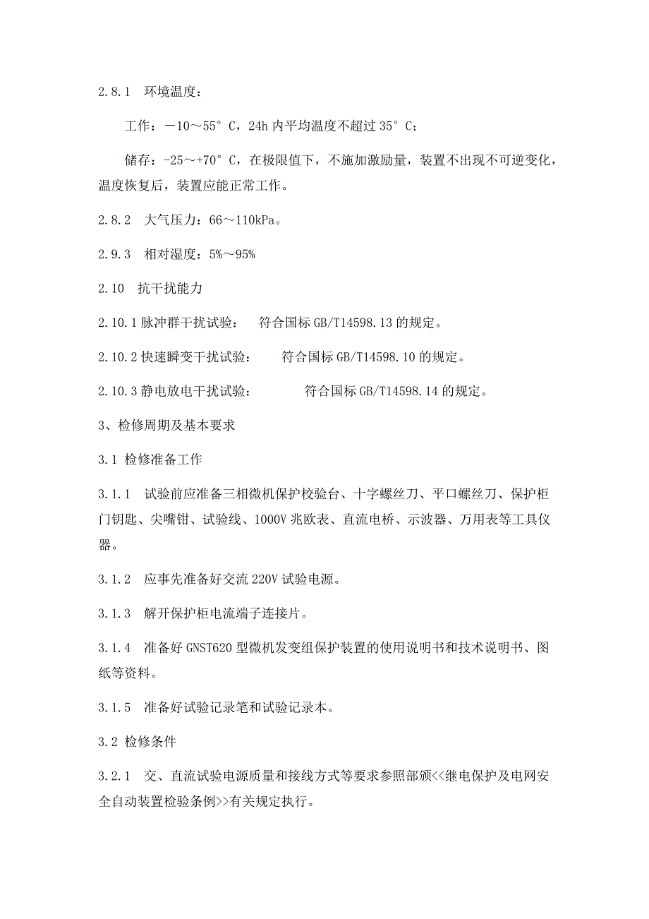 gnst620系列微机变压器保护检修检验规程_第3页