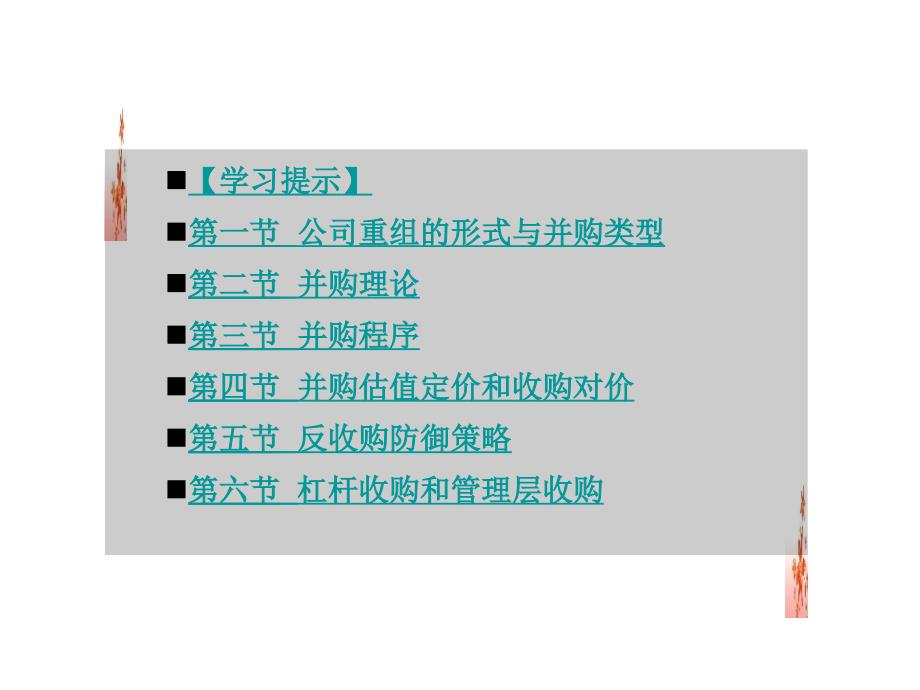 《投资银行理论与实务》一 兼并与收购_第2页