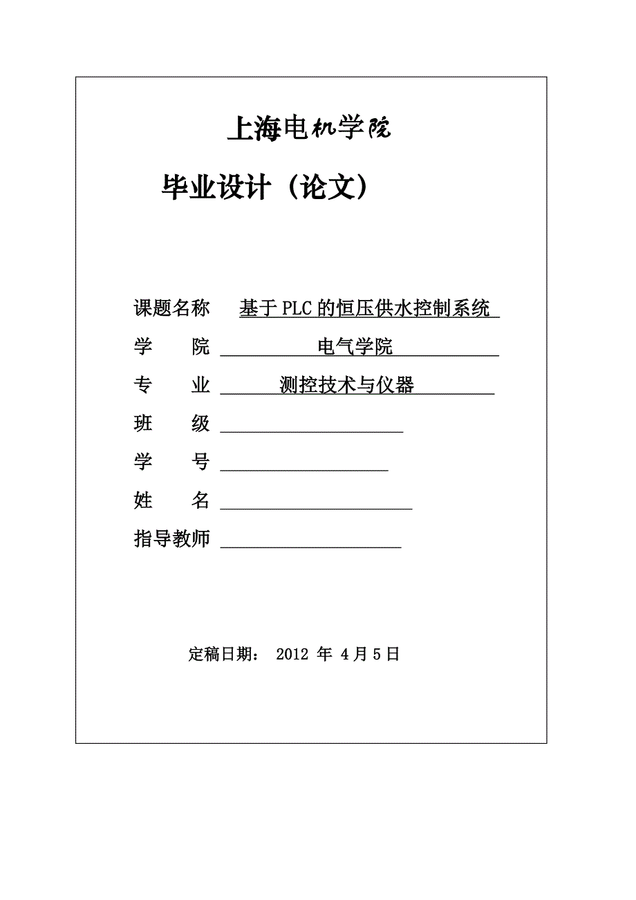 2017毕业论文-基于plc的恒压供水控制系统_第1页