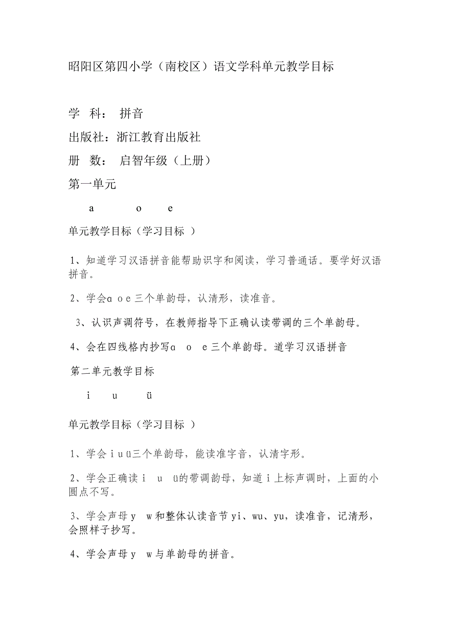 启智年级汉语拼音单元教学目标_第1页