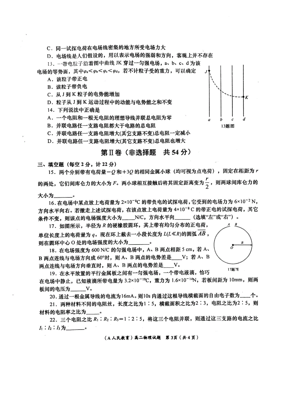 陕西省洛南县永丰中学2018-2019学年高二上学期第一次月考物理试题_第3页