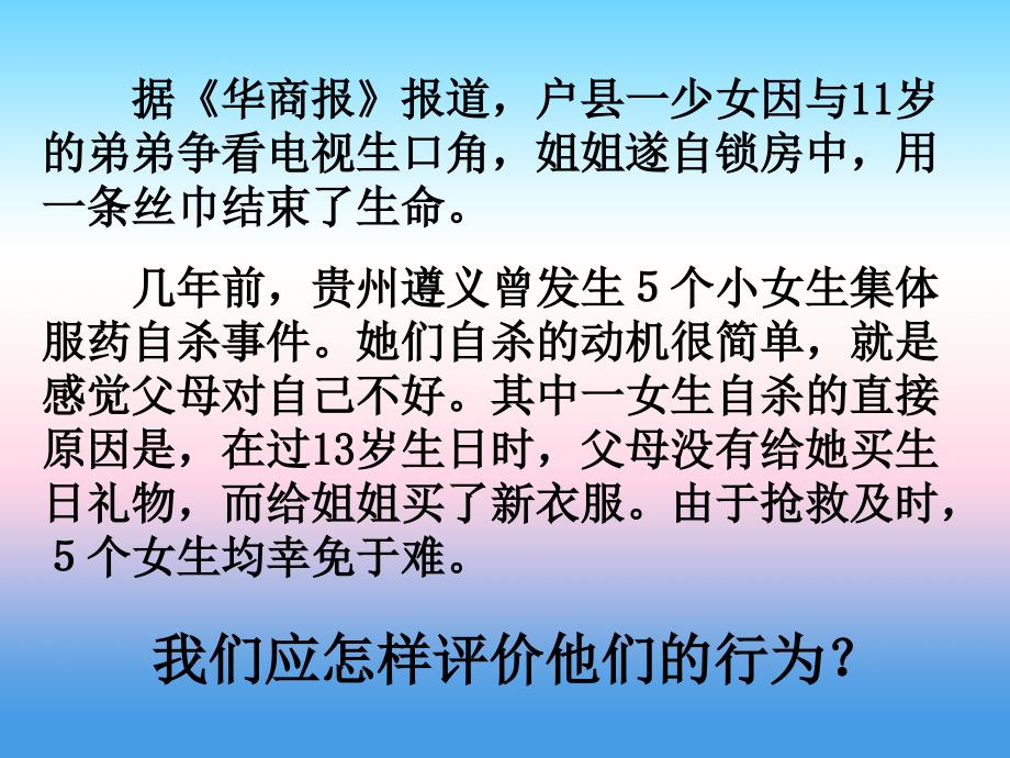 2015-2016学年七年级政治上册课件：第3课 第3框《让生命之花绽放》（新人教版）_第2页